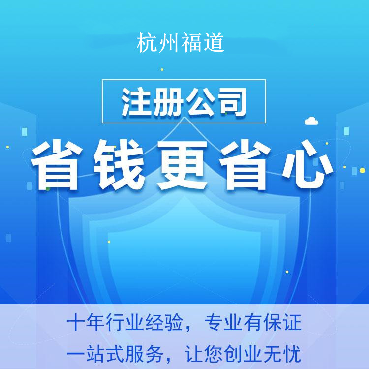 杭州濱江區注冊公司的詳細流程