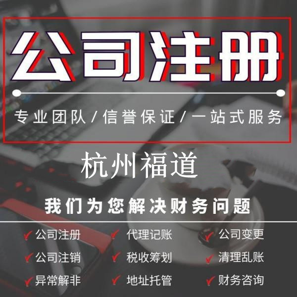 杭州公司注冊代理記賬一年需要多少錢？詳解費用構成及預算范圍！
