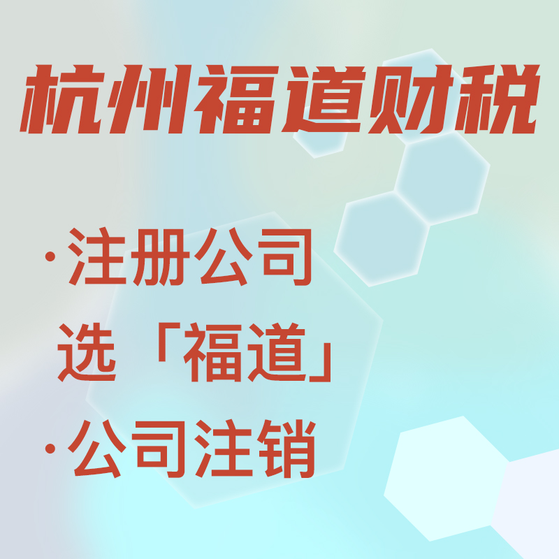 代辦注冊公司中介費多少錢啊，杭州？