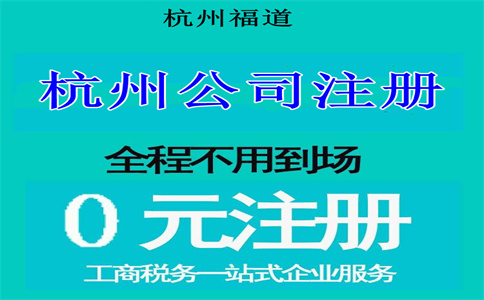 杭州注冊電子科技公司要多少錢？詳解相關(guān)費用與流程