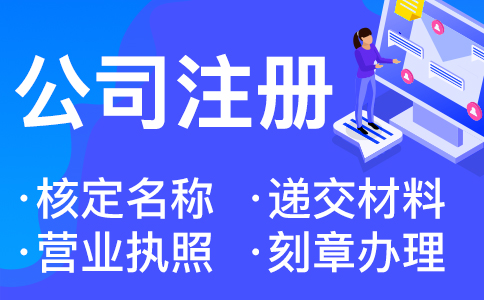 在杭州辦理營業執照的詳細流程和材料